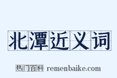 北潭近义词是什么意思的图片